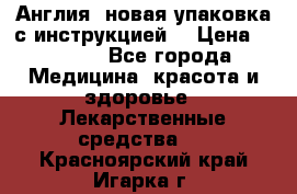 Cholestagel 625mg 180 , Англия, новая упаковка с инструкцией. › Цена ­ 8 900 - Все города Медицина, красота и здоровье » Лекарственные средства   . Красноярский край,Игарка г.